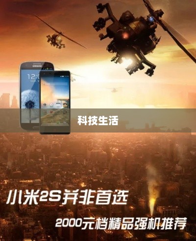小米2S官网，科技生活无限探索