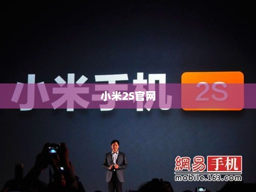 小米2S官网，科技生活无限探索