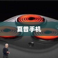夏普手机大全，技术与美学的极致融合