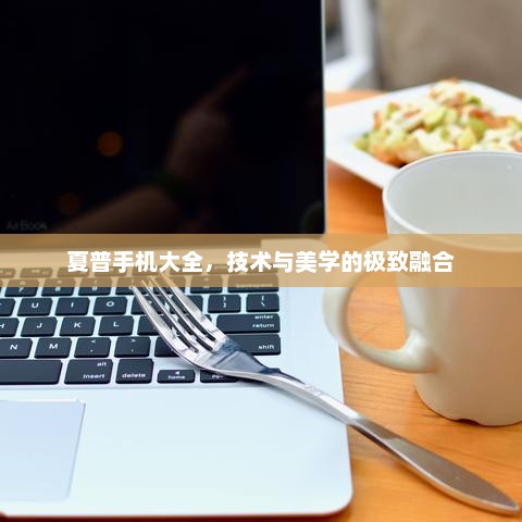 夏普手机大全，技术与美学的极致融合