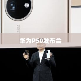 华为P50发布会，科技与艺术的交汇盛宴