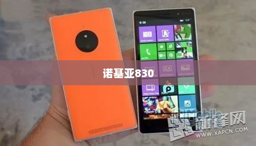 诺基亚830重现经典，科技与时尚的完美融合