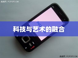 诺基亚N85再现经典，科技与艺术的卓越融合
