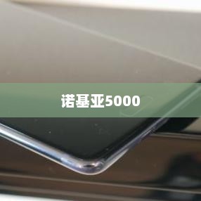诺基亚5000重塑经典，铸就传奇手机传奇地位