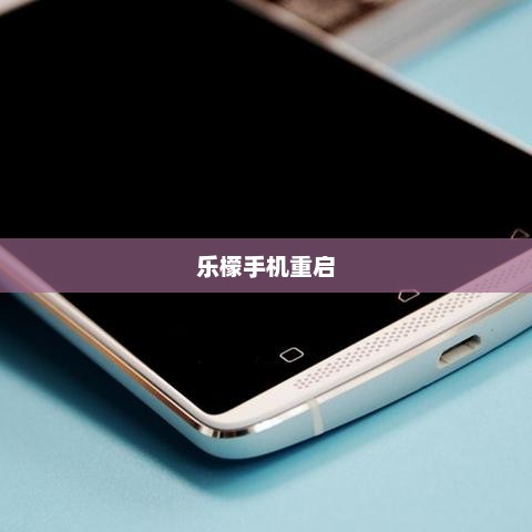 联想重启乐檬手机，重塑经典，传奇再续