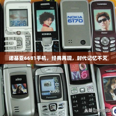 诺基亚6681手机，经典再现，时代记忆不灭