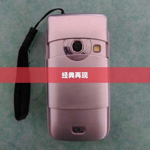 诺基亚6681手机，经典再现，时代记忆不灭