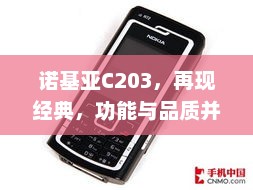 诺基亚C203，再现经典，功能与品质并重风采不减当年