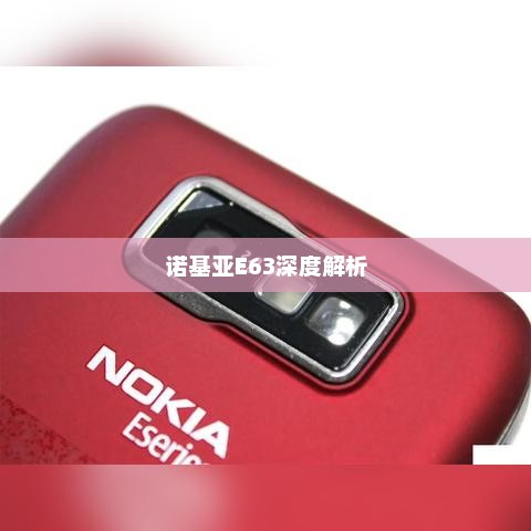 诺基亚E63深度解析与最新报价