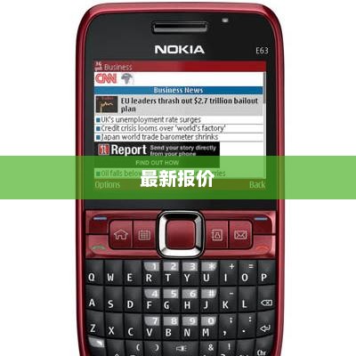诺基亚E63深度解析与最新报价