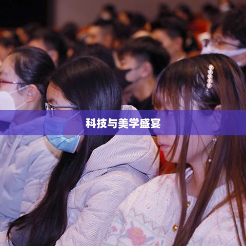 荣耀8发布会直播，科技与美学的极致盛宴