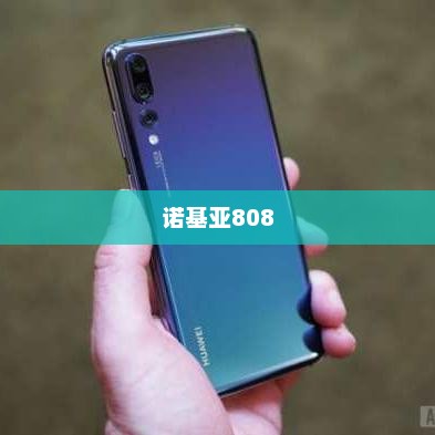 诺基亚808，时代经典之作，回忆中的传奇手机