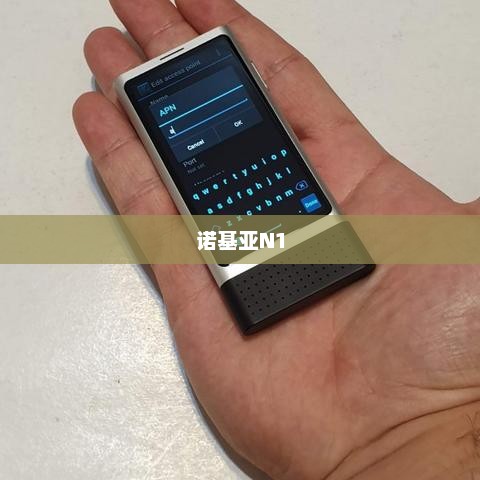 诺基亚N1重塑经典，再现昔日辉煌