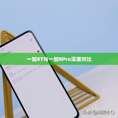 一加8T与一加8Pro，深度对比解析及性能差异探讨