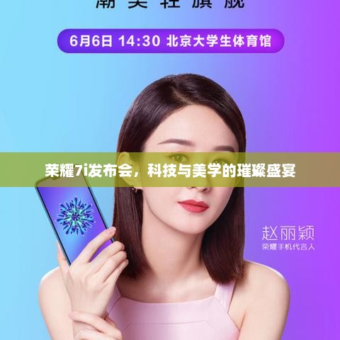 荣耀7i发布会，科技与美学的璀璨盛宴