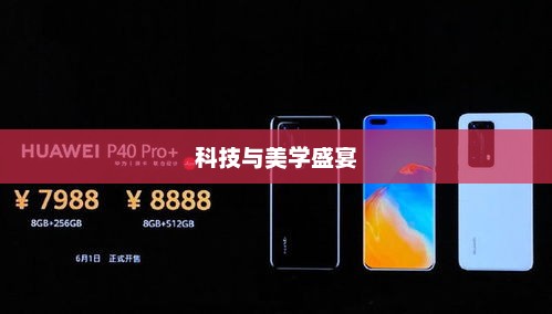 华为P40发布会直播，科技与美学盛宴开启！