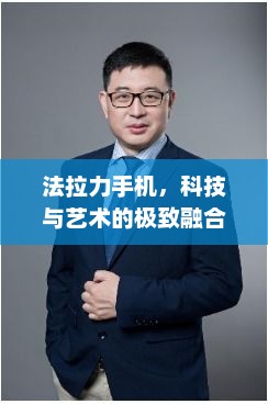 法拉力手机，科技与艺术的极致融合
