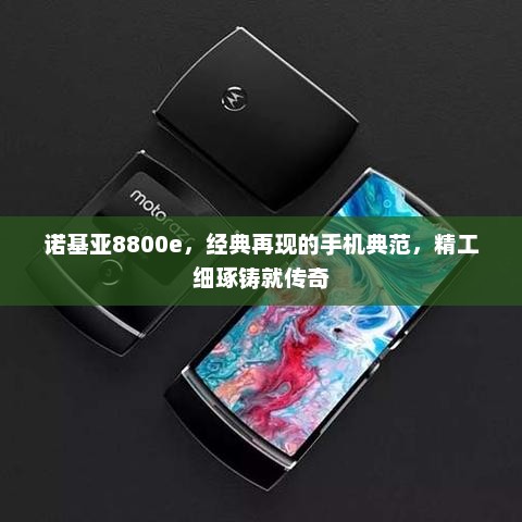 诺基亚8800e，经典再现的手机典范，精工细琢铸就传奇