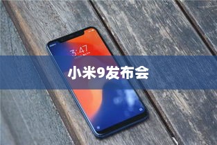 小米9发布会，科技与美学的璀璨盛宴