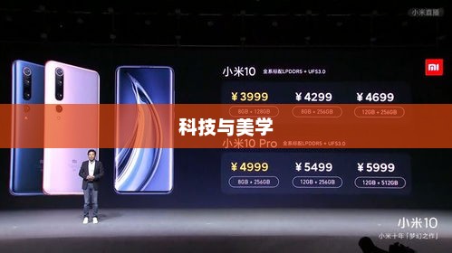 小米9发布会，科技与美学的璀璨盛宴