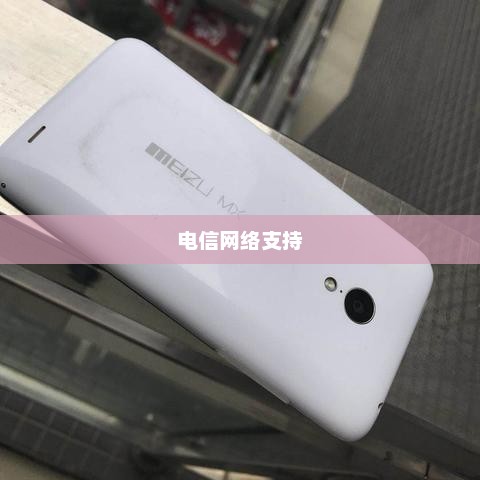 魅族MX3电信网络支持解析与探讨