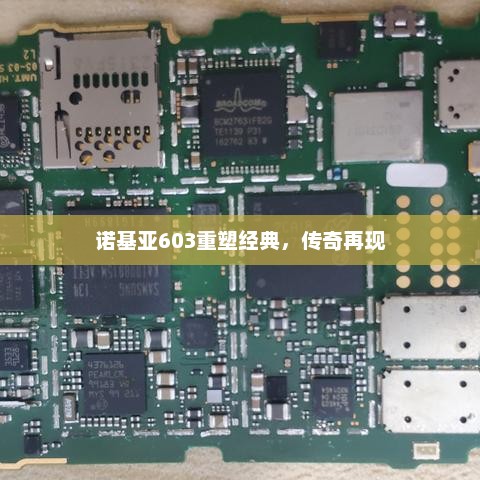 诺基亚603重塑经典，传奇再现