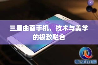 三星曲面手机，技术与美学的极致融合