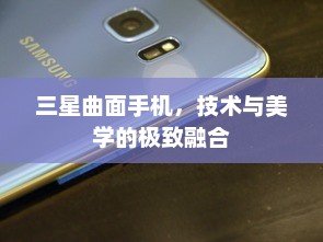 三星曲面手机，技术与美学的极致融合