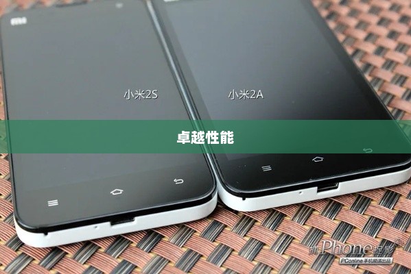 小米2S电信版，卓越性能带来非凡体验