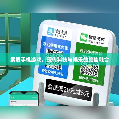 索爱手机游戏，现代科技与娱乐的绝佳融合