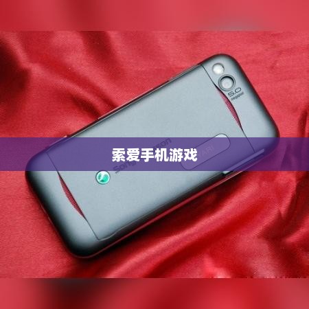 索爱手机游戏，现代科技与娱乐的绝佳融合