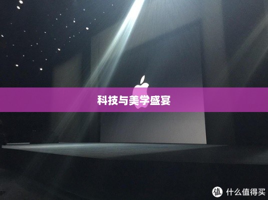 苹果新品发布会直播，科技与美学的璀璨盛宴