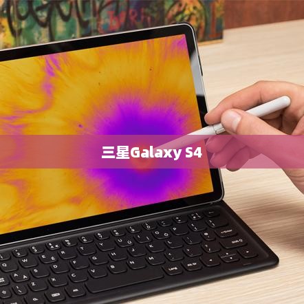 三星Galaxy S4与iPhone 5，旗舰之争的全面解析