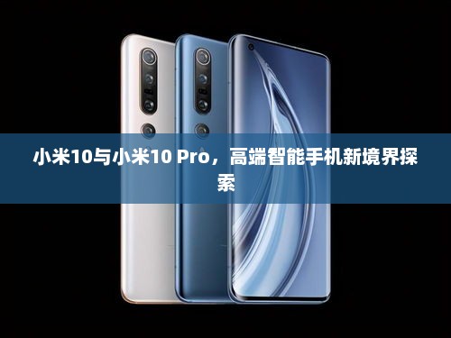 小米10与小米10 Pro，高端智能手机新境界探索