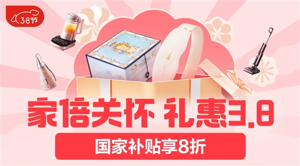 京东家电38节大促，跨店满减赠礼，最高折扣达8.5折优惠！