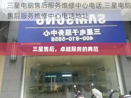 三星售后，卓越服务的典范