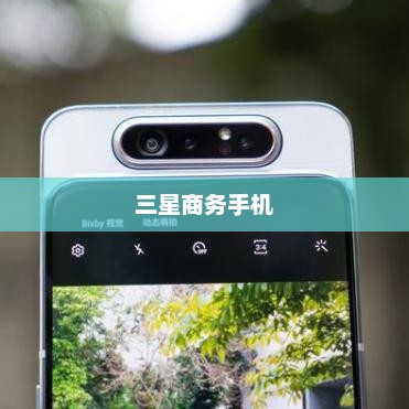 三星商务手机，科技与商务的极致融合