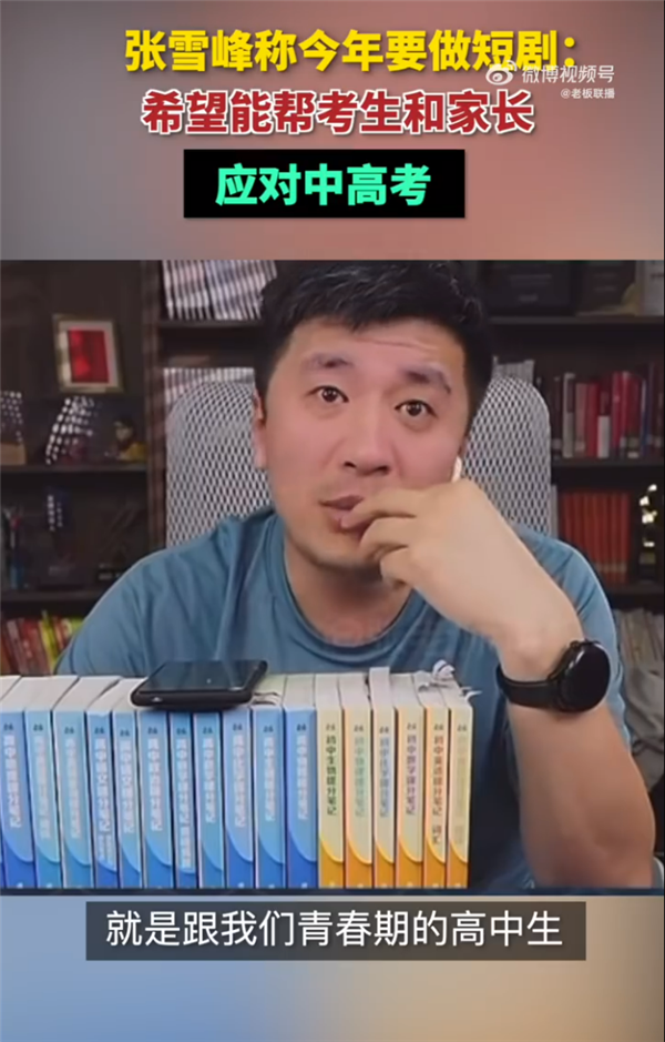 张雪峰透露今年可能涉足网剧制作，旨在助力考生和家长，满足需求