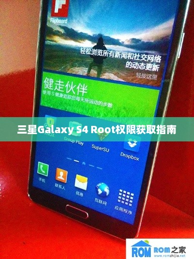 三星Galaxy S4 Root权限获取指南