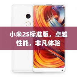 小米2S标准版，卓越性能，非凡体验