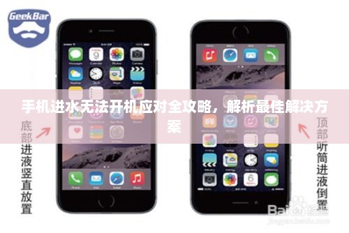 手机进水无法开机应对全攻略，解析最佳解决方案