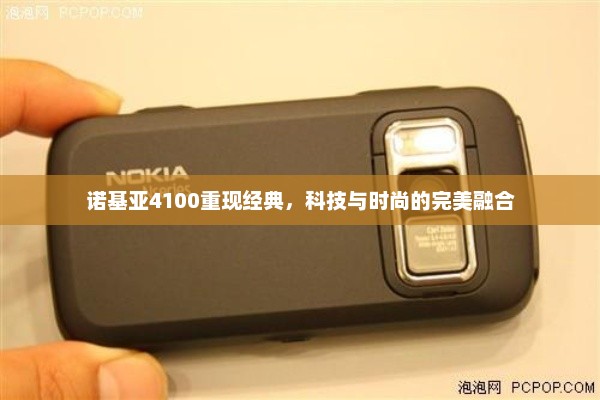 诺基亚4100重现经典，科技与时尚的完美融合