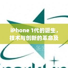 iPhone 1代的诞生，技术与创新的革命及其深远影响