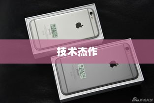 iPhone 6 A1586，时代标志与技术杰作