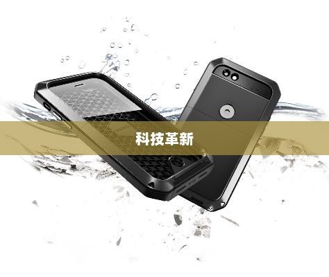科技革新下的防护先锋——防尘手机