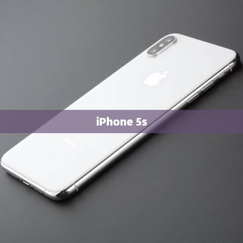 iPhone 5s深度解析，性能表现如何？