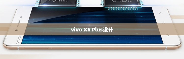 深入解析vivo X6 Plus，设计与科技的极致融合