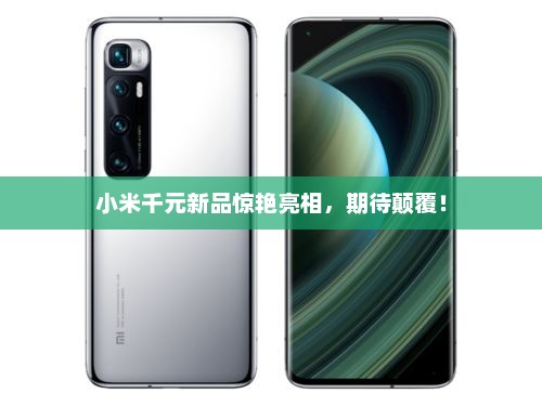 小米千元新品惊艳亮相，期待颠覆！