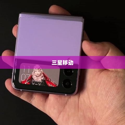 三星移动，科技革新引领未来生活