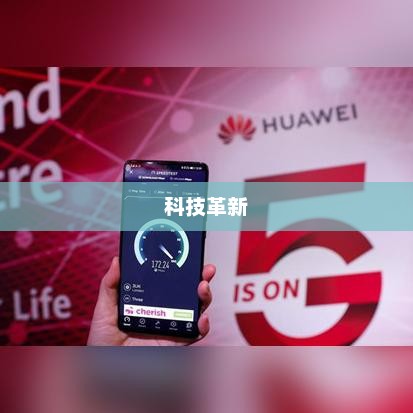 三星移动，科技革新引领未来生活